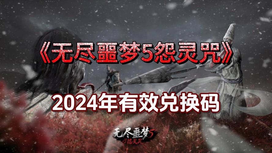 无尽噩梦5怨灵咒兑换码2024最新 无尽噩梦5礼包码在哪里输入