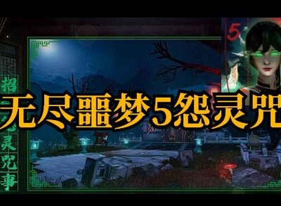 无尽噩梦5怨灵咒兑换码2024最新 无尽噩梦5礼包码在哪里输入