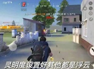 荒野行动灵敏度怎么调最稳 荒野行动2024最新灵敏度推荐