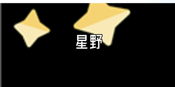 星野app