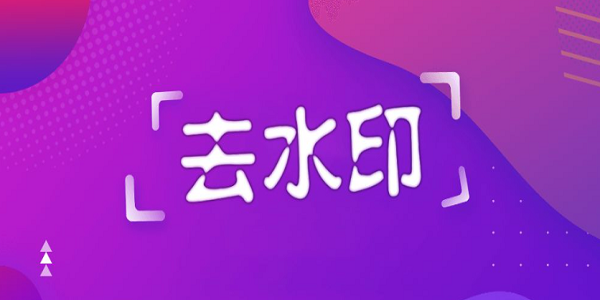 智能去水印