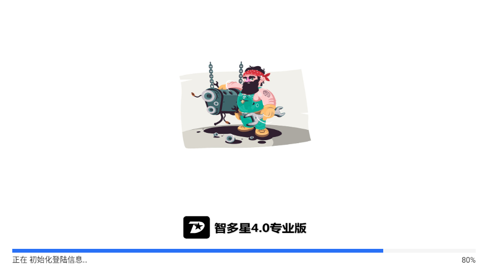 智多星4.0专业版