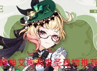 原神艾梅莉埃圣遗物怎么搭配 艾梅莉埃圣遗物搭配推荐