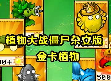 植物大战僵尸杂交版金卡植物有哪些 植物大战僵尸杂交版金卡植物大全