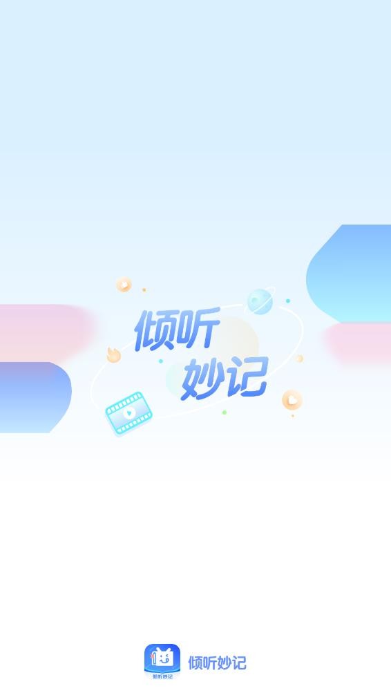 倾听妙记