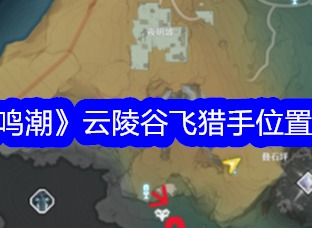鸣潮云陵谷飞猎手在什么地方 鸣潮云陵谷飞猎手位置详解