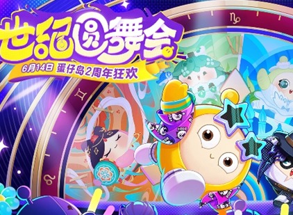 蛋仔派对2周年庆活动内容一览 蛋仔派对2周年庆活动内容有什么