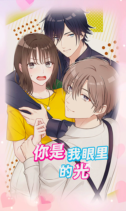 你是我眼里的光