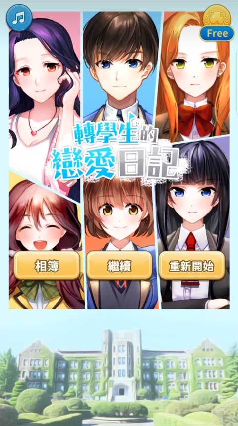 转学生的恋爱日记