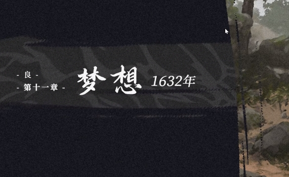 饿殍明末千里行2024
