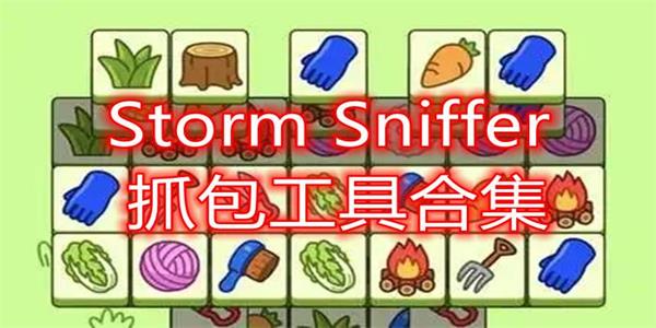 螃蟹抓包