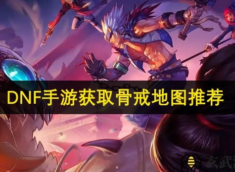 dnf手游骨戒在哪个图爆 dnf手游骨刷取攻略