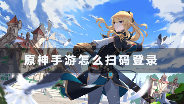 原神手游扫码登录在哪里 原神手游扫码登录步骤一览