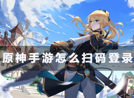 原神手游扫码登录在哪里 原神手游扫码登录步骤一览