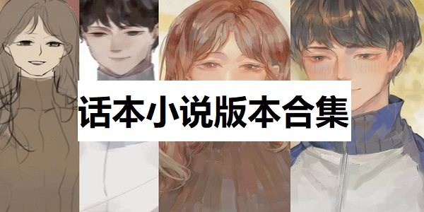 话本小说