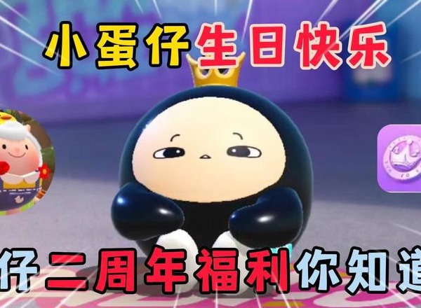 蛋仔派对2周年庆在什么时候 蛋仔派对2周年活动内容介绍