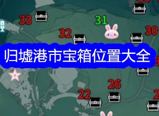 鸣潮归墟港市宝箱位置在什么地方 归墟港市宝箱位置一览