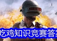 pubg吃鸡知识竞赛答案有哪些 pubg吃鸡知识竞赛答案推荐