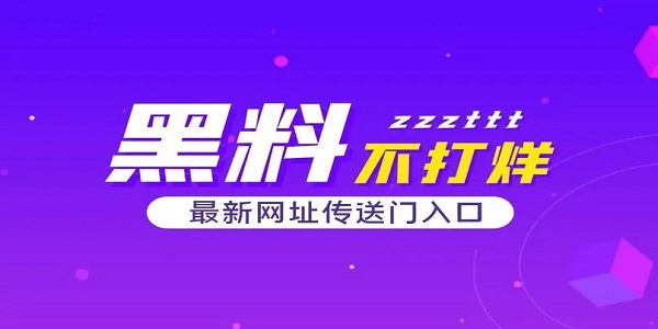 黑料不打烊