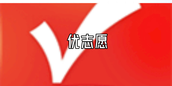 优志愿