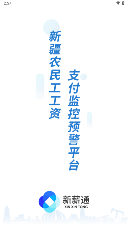 新薪通工人端