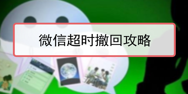 强制撤回消息