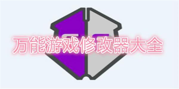 微信小游戏万能修改器