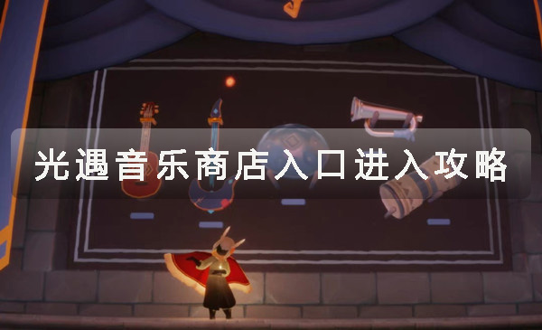 光遇音乐商店怎么进 光遇音乐商店入口介绍