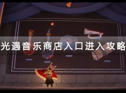 光遇音乐商店怎么进 光遇音乐商店入口介绍