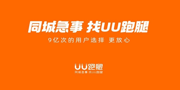 UU跑腿