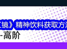 飞跃虹镜精神饮料如何获得 飞跃虹镜精神饮料获取攻略