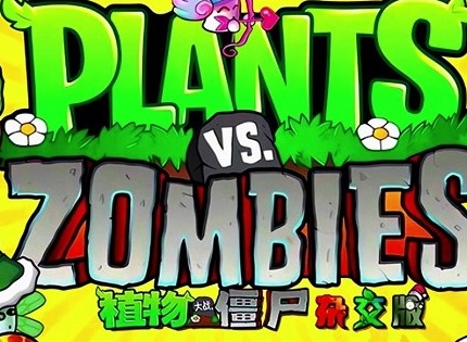 植物大战僵尸杂交版挖宝模式好玩吗 杂交版挖宝模式玩法攻略