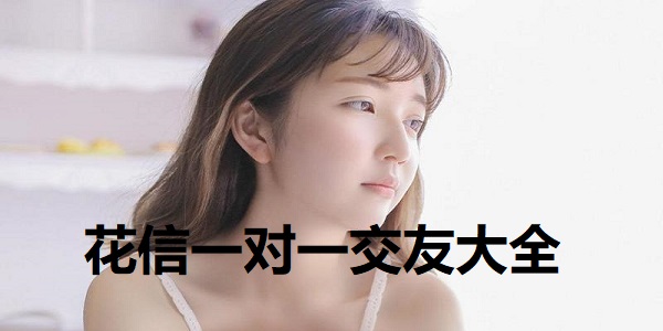 花信一对一交友