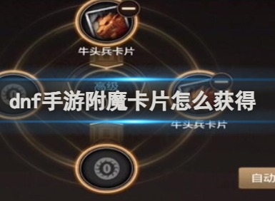 dnf手游附魔卡片获得方法 dnf手游附魔卡片怎么获得