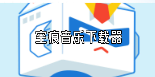 空痕音乐下载器