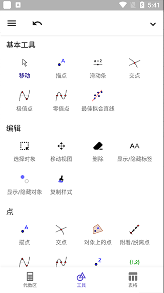 geogebra中文版