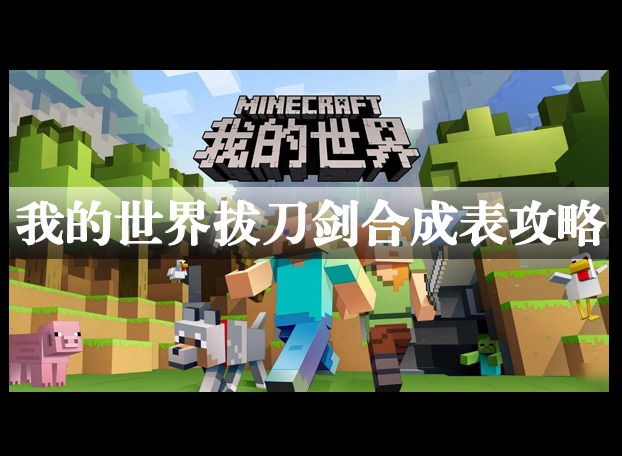 我的世界拔刀剑可以合成什么 我的世界拔刀剑合成技巧