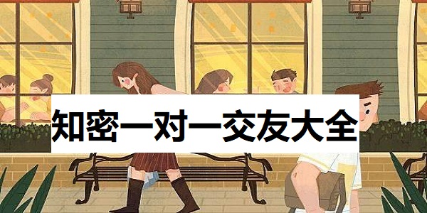 知密一对一交友