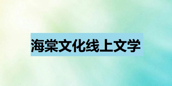 海棠文化线上文学