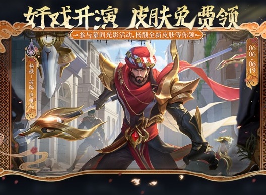 王者荣耀杨戬破阵退雄兵皮肤如何获得 免费获得戬破阵退雄兵皮肤攻略