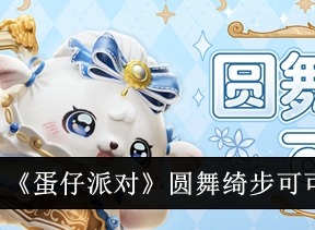 蛋仔派对圆舞绮步可可盲盒怎么样 蛋仔派对圆舞绮步可可盲盒详解