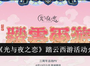 光与夜之恋踏云西游活动如何 光与夜之恋踏云西游活动详解