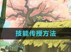 桃源记怎么传授技能 桃源记手游技能传授方法
