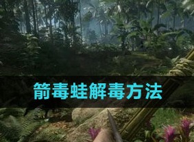 绿色地狱箭毒蛙解毒方法 绿色地狱箭毒蛙怎么解毒