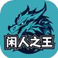 闲人之王
