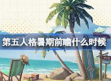 第五人格暑期前瞻直播在哪看 2024暑期前瞻直播内容介绍