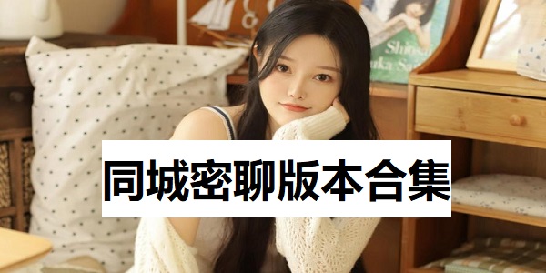 同城密聊