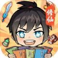 摆烂式修仙手机版