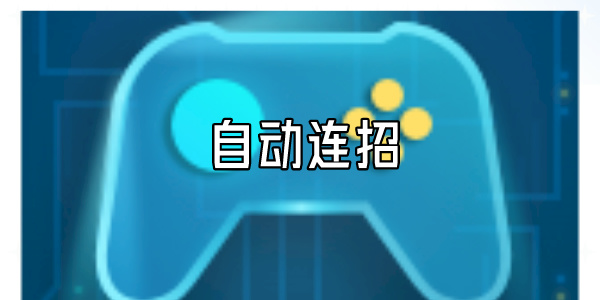 自动连招