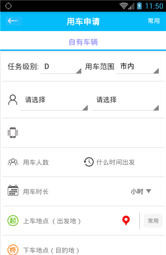 公务用车易免费版